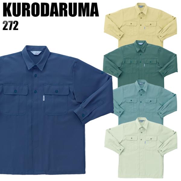 作業服 作業着 秋冬用  長袖シャツ クロダルマKURODARUMA272
