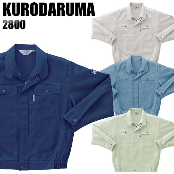 作業服 作業着 秋冬用  長袖ジャンパー クロダルマKURODARUMA2800