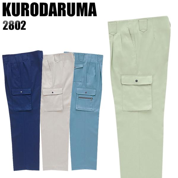 作業服 作業着 秋冬用  作業ズボン ツータック カーゴパンツ クロダルマKURODARUMA280...