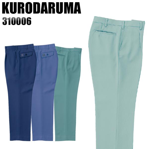 作業服 作業着 秋冬用  作業ズボン ワンタック スラックス クロダルマKURODARUMA3100...
