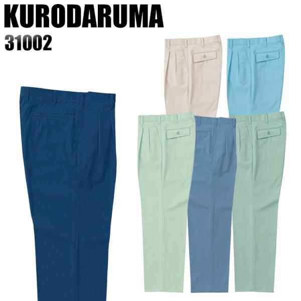 作業服 作業着 秋冬用  作業ズボン ツータック スラックス クロダルマKURODARUMA3100...