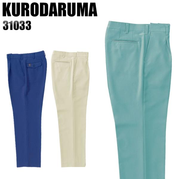 作業服 作業着 秋冬用  作業ズボン ワンタック スラックス クロダルマKURODARUMA3103...