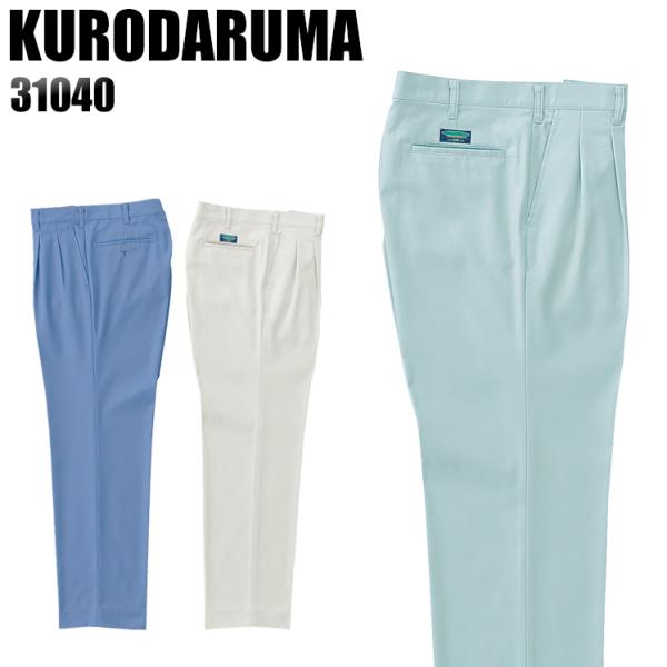 作業服 作業着 秋冬用  作業ズボン ツータック スラックス クロダルマKURODARUMA3104...