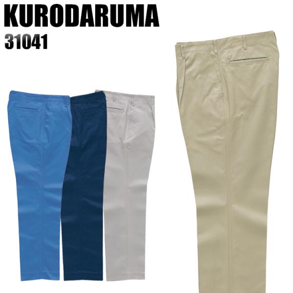 作業服 作業着 秋冬用  作業ズボン ワンタック スラックス クロダルマKURODARUMA3104...
