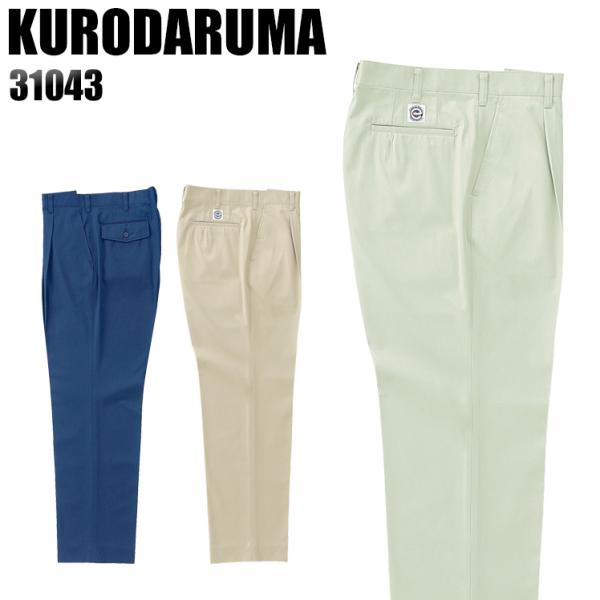 作業服 作業着 秋冬用  作業ズボン ワンタック スラックス クロダルマKURODARUMA3104...