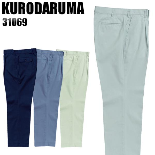 作業ズボン 作業着 作業服 春夏用 作業着  クロダルマ 31069 ワンタック スラックス 制電 ...