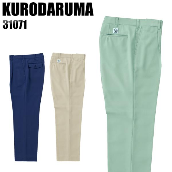 作業服 作業着 秋冬用  作業ズボン ワンタック スラックス クロダルマKURODARUMA3107...