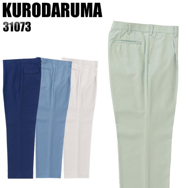 作業服 作業着 秋冬用  作業ズボン ワンタック スラックス クロダルマKURODARUMA3107...