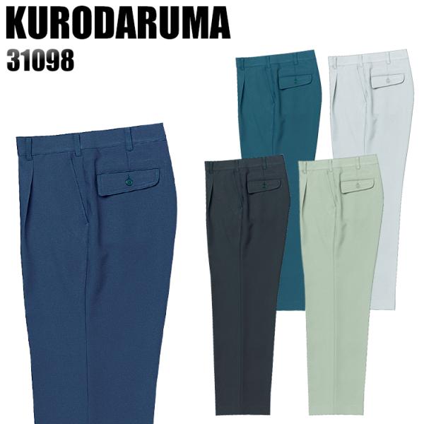 作業服 作業着 秋冬用  作業ズボン ワンタック スラックス クロダルマKURODARUMA3109...