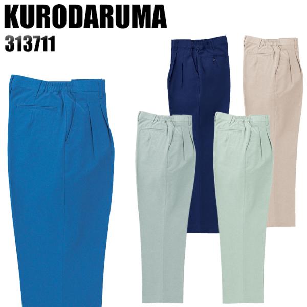 作業服 春夏用 作業着 レディース ツータック スラックス クロダルマKURODARUMA31371...