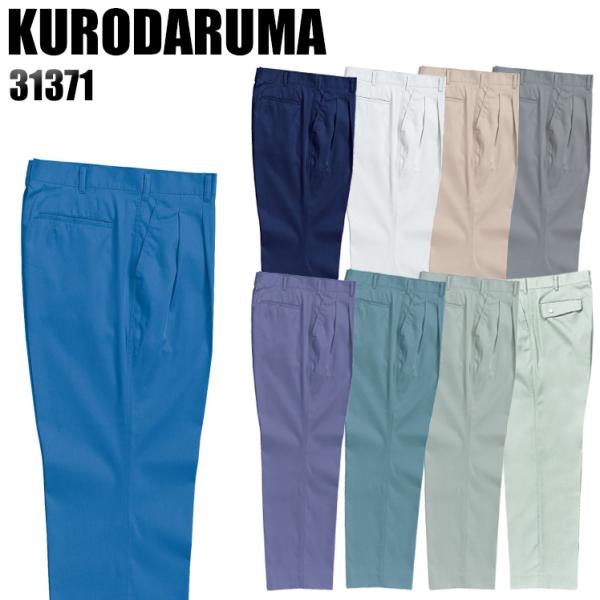 作業ズボン 作業着 作業服 春夏用 作業着  クロダルマ 31371 ツータック スラックス 制電 ...