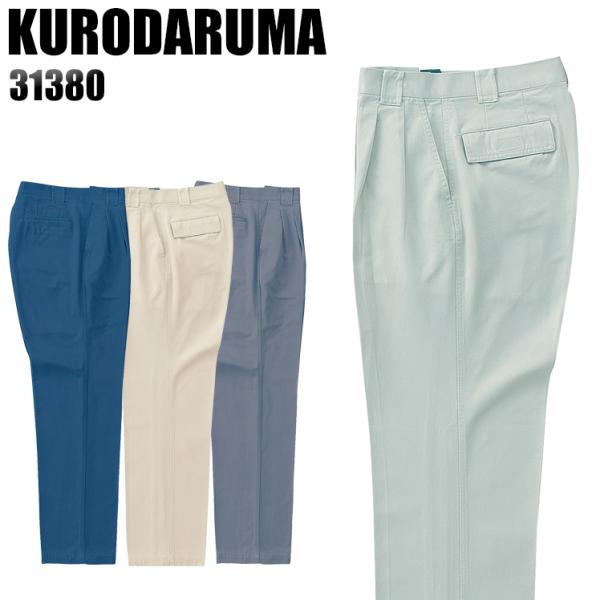 作業服 作業着 秋冬用  作業ズボン ツータック スラックス クロダルマKURODARUMA3138...
