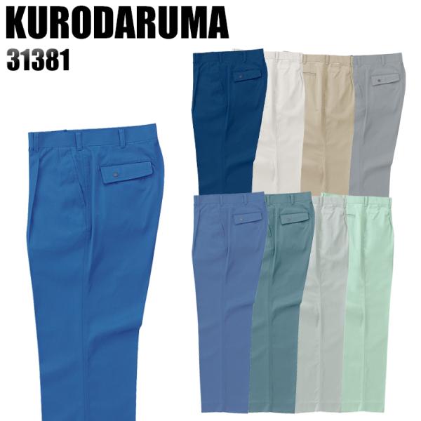 作業ズボン 秋冬用 ワンタック スラックス クロダルマKURODARUMA31381