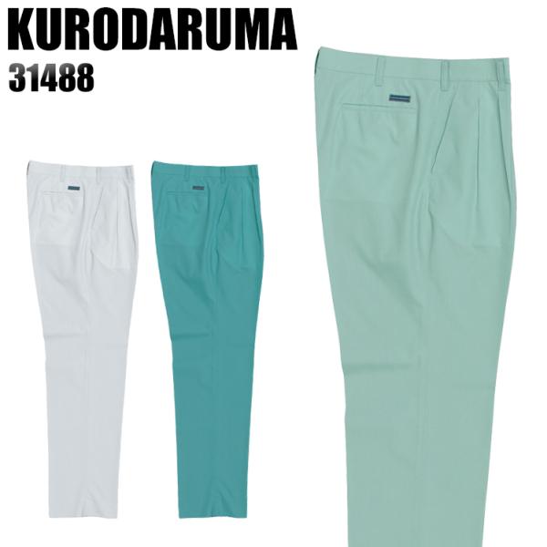 作業ズボン 作業着 作業服 春夏用 作業着  クロダルマ 31488 ツータック スラックス 制電 ...