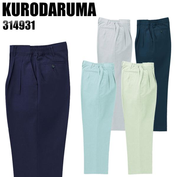 作業服 春夏用 作業着 レディース ツータック スラックス クロダルマKURODARUMA31493...