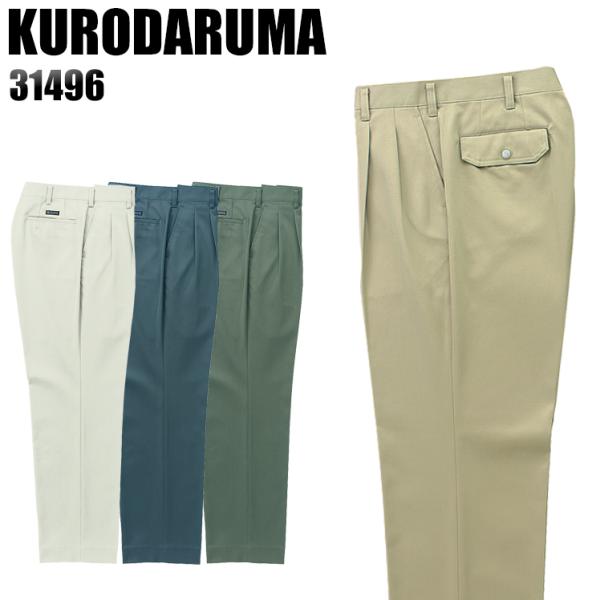 作業服 作業着 秋冬用  作業ズボン ツータック スラックス クロダルマKURODARUMA3149...