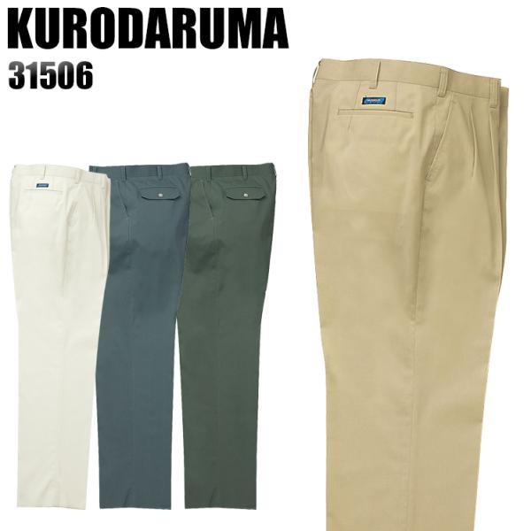 作業ズボン 作業着 作業服 春夏用 作業着  クロダルマ 31506 ツータック スラックス 撥水撥...