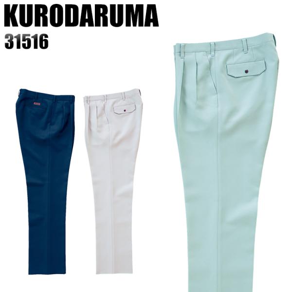 作業服 作業着 秋冬用  作業ズボン ツータック スラックス クロダルマKURODARUMA3151...