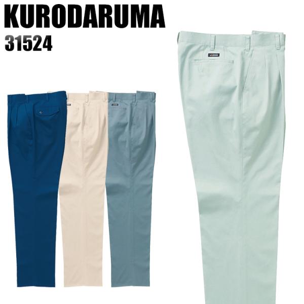 作業ズボン 作業着 作業服 春夏用 作業着  クロダルマ 31524 ツータック スラックス 綿10...
