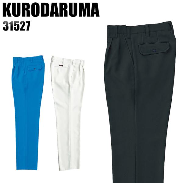 作業服 作業着 秋冬用  作業ズボン ツータック スラックス クロダルマKURODARUMA3152...