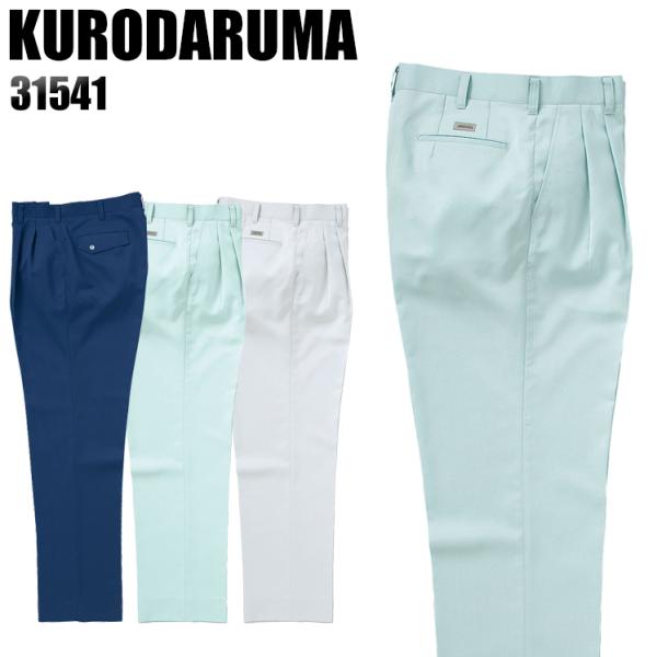 作業ズボン 作業着 作業服 春夏用 作業着  クロダルマ 31541 ツータック スラックス 帯電防...