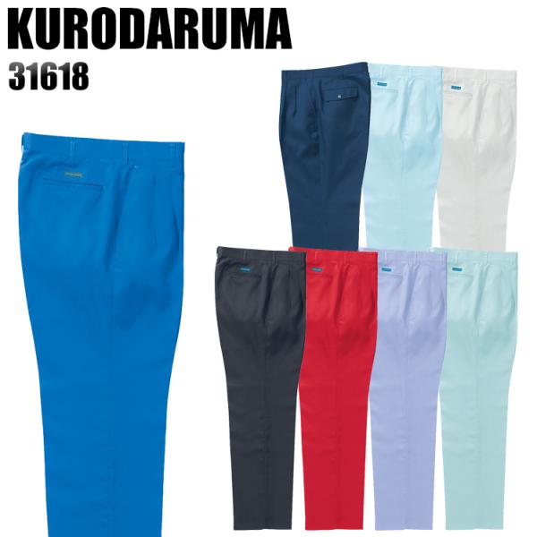 作業ズボン 作業着 作業服 春夏用 作業着  クロダルマ 31618 ツータック スラックス 制電 ...