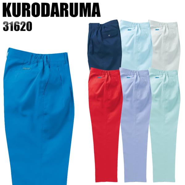 作業服 春夏用 作業着 レディース ツータック スラックス クロダルマKURODARUMA31620