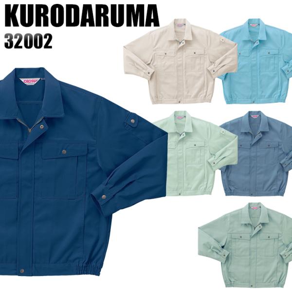 作業服 作業着 秋冬用  長袖ジャンパー クロダルマKURODARUMA32002
