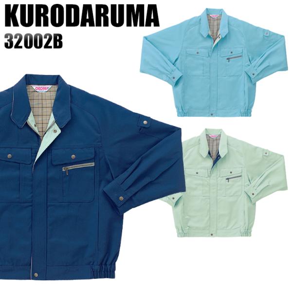 作業服 作業着 秋冬用  長袖ジャンパー クロダルマKURODARUMA32002b