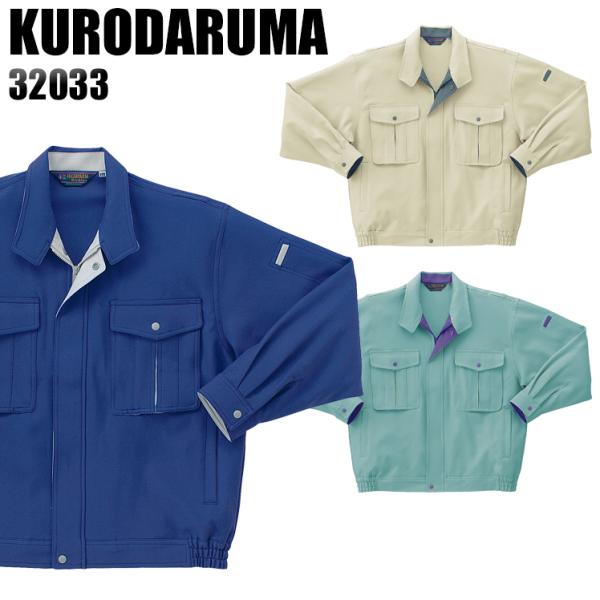 作業服 作業着 秋冬用  長袖ジャンパー クロダルマKURODARUMA32033