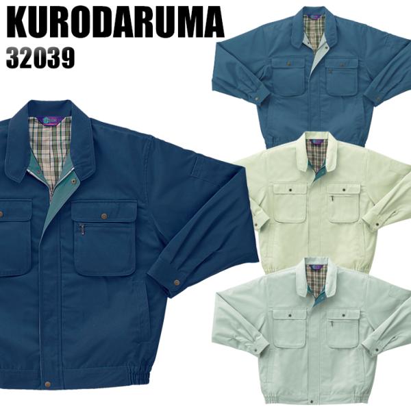 作業服 作業着 秋冬用  長袖ジャンパー クロダルマKURODARUMA32039