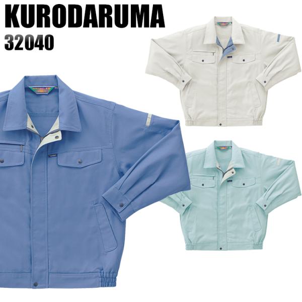 作業服 作業着 秋冬用  長袖ジャンパー クロダルマKURODARUMA32040