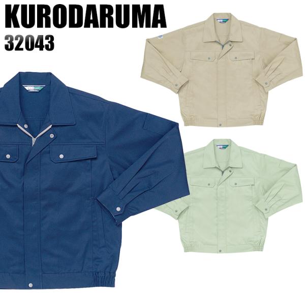 作業服 作業着 秋冬用  長袖ジャンパー クロダルマKURODARUMA32043