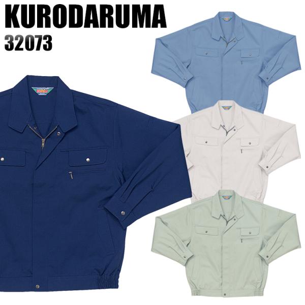 作業服 作業着 秋冬用  長袖ジャンパー クロダルマKURODARUMA32073