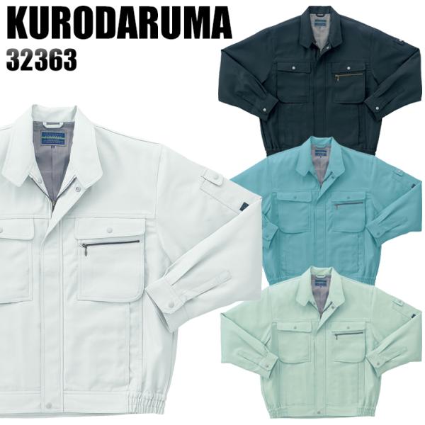 作業服 作業着 秋冬用  長袖ジャンパー クロダルマKURODARUMA32363