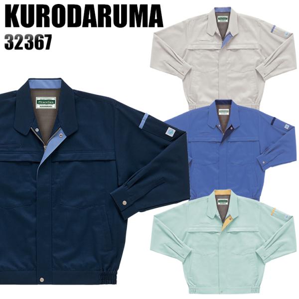 作業服 作業着 秋冬用  長袖ジャンパー クロダルマKURODARUMA32367