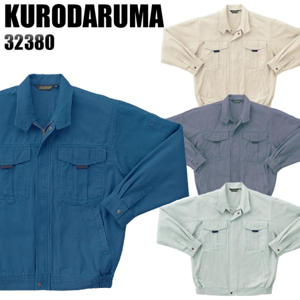 作業服 作業着 秋冬用  長袖ジャンパー クロダルマKURODARUMA32380