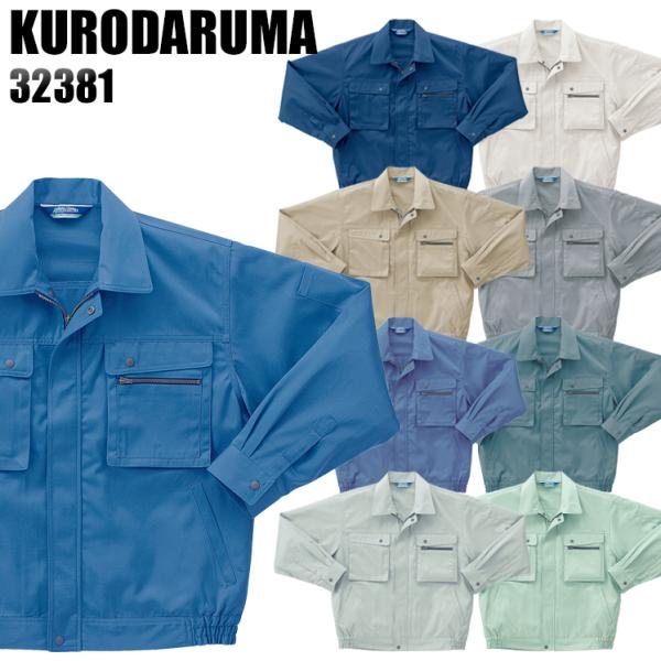 作業服 作業着 秋冬用  長袖ジャンパー クロダルマKURODARUMA32381