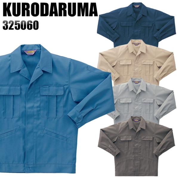 作業服 作業着 秋冬用  長袖ジャンパー クロダルマKURODARUMA325060