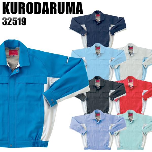 作業服 作業着 秋冬用  長袖ジャンパー クロダルマKURODARUMA32519