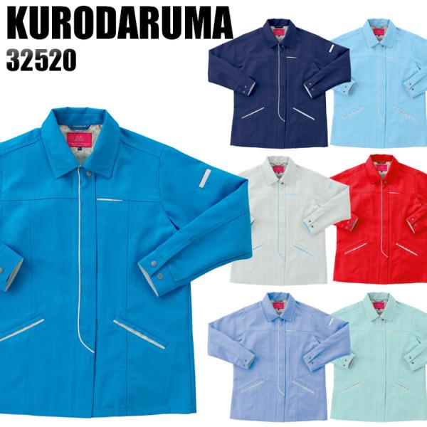 作業服 作業着 秋冬用  レディース 長袖ジャケット クロダルマKURODARUMA32520