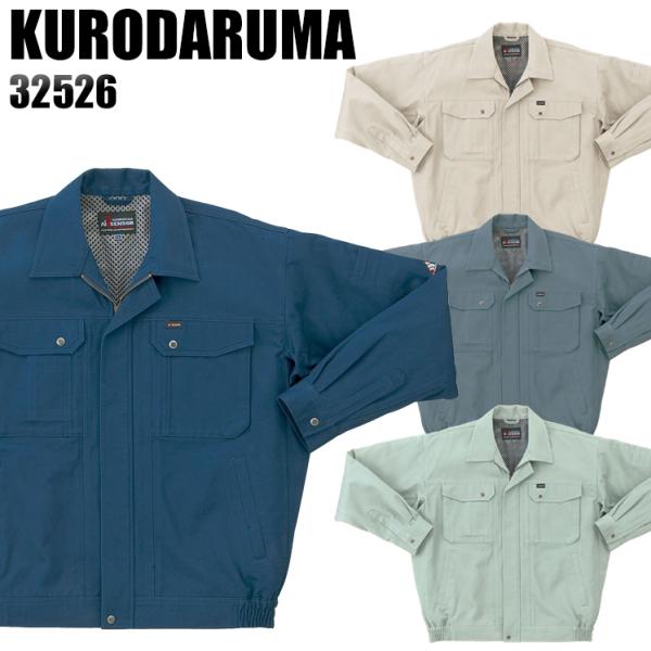 作業服 作業着 秋冬用  長袖ジャンパー クロダルマKURODARUMA32526