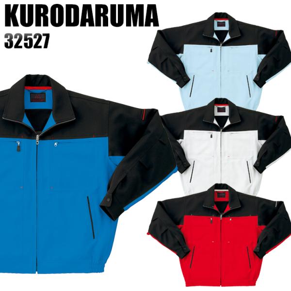 作業服 作業着 秋冬用  長袖ジャンパー クロダルマKURODARUMA32527