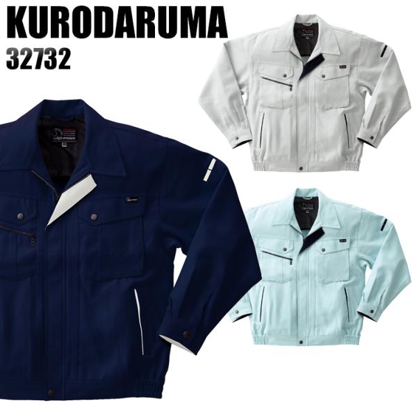 作業服 作業着 秋冬用  長袖ジャンパー クロダルマKURODARUMA32732