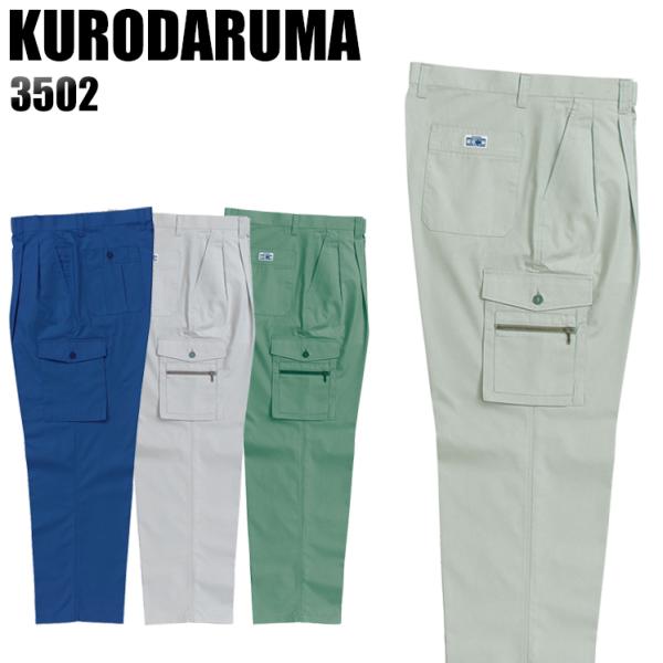 作業ズボン 作業着 作業服 春夏用 作業着  クロダルマ 3502 ツータック カーゴパンツ 抗菌防...