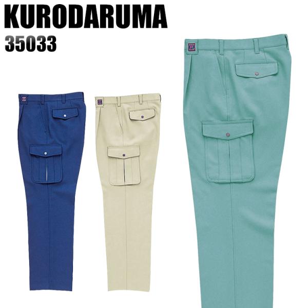 作業服 作業着 秋冬用  作業ズボン ワンタック カーゴパンツ クロダルマKURODARUMA350...