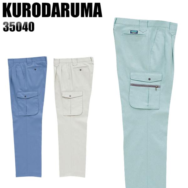 作業服 作業着 秋冬用  作業ズボン ツータック カーゴパンツ クロダルマKURODARUMA350...