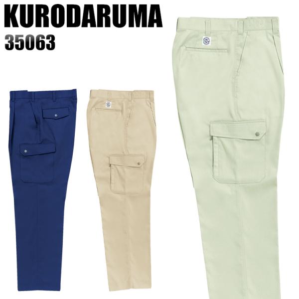 作業ズボン 作業着 作業服 春夏用 作業着  クロダルマ 35063 ワンタック カーゴパンツ 制電...