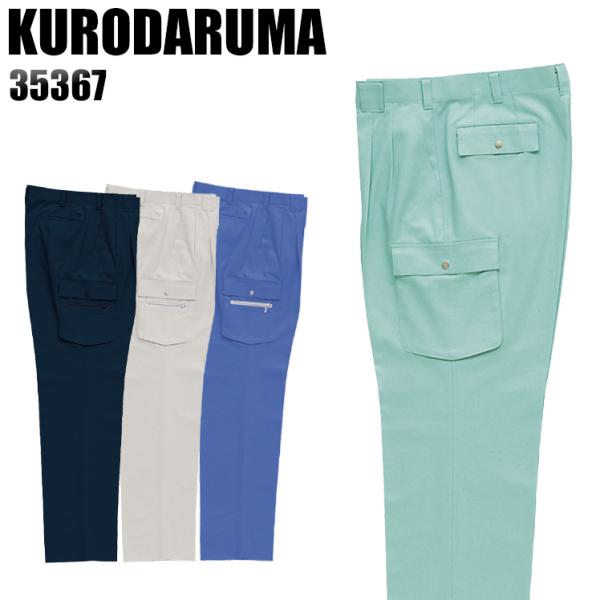 作業服 作業着 秋冬用  作業ズボン ツータック カーゴパンツ クロダルマKURODARUMA353...