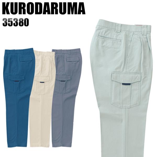 作業服 作業着 秋冬用  作業ズボン ツータック カーゴパンツ クロダルマKURODARUMA353...